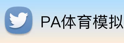 PA体育模拟器 Logo